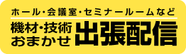 機材・技術 おまかせ 出張配信｜サウンド・コッペ